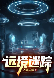 《远境迷踪》