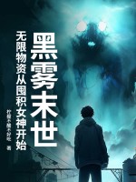 《黑雾末世：无限物资从囤积女神开始》