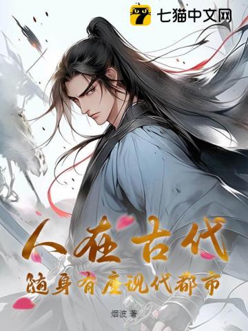 《人在古代，随身有座现代都市》