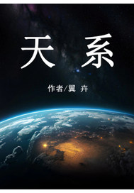《天系》