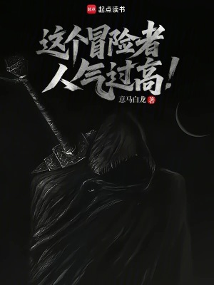 《这个冒险者人气过高》