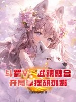 《斗罗V：武魂融合，开局拿捏胡列娜》