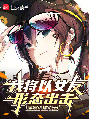 《我将以女友形态出击》
