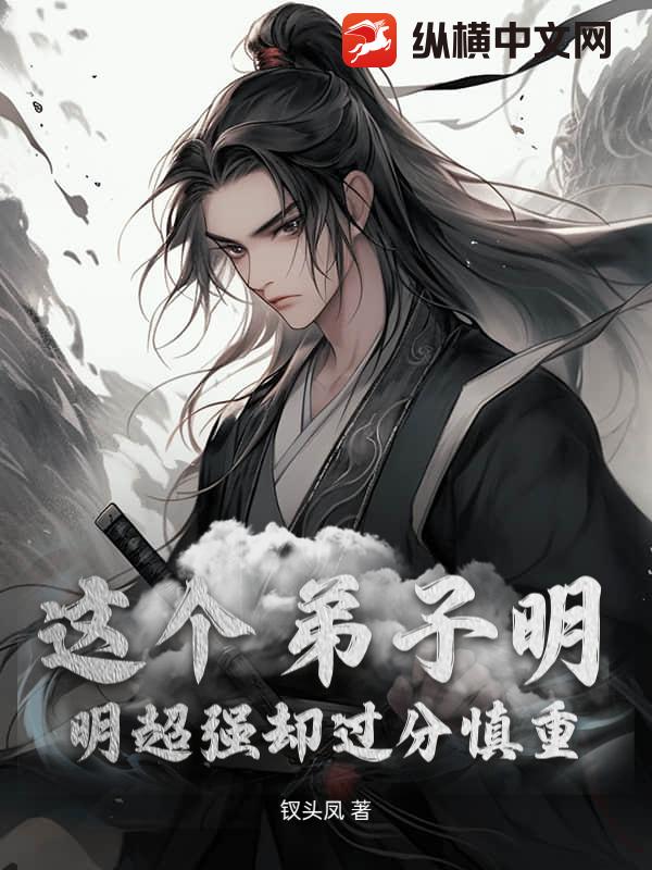 《这个弟子明明超强却过分慎重》