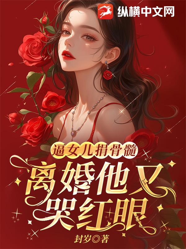《逼女儿捐骨髓，离婚他又哭红眼》