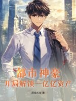 《都市神豪：开局解锁一亿亿资产》