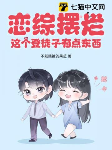 《恋综摆烂，这个登徒子有点东西！》