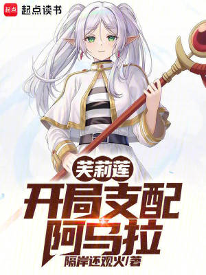 《芙莉莲：开局支配阿乌拉》