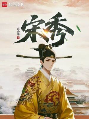 《宋秀》