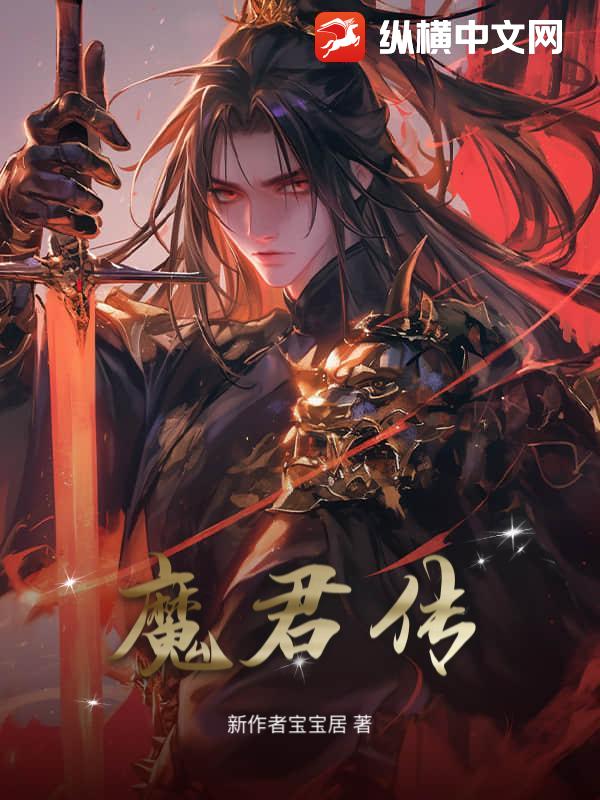 《魔君传》