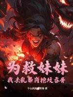 《为救妹妹：我去乱葬岗挖坟吞骨》