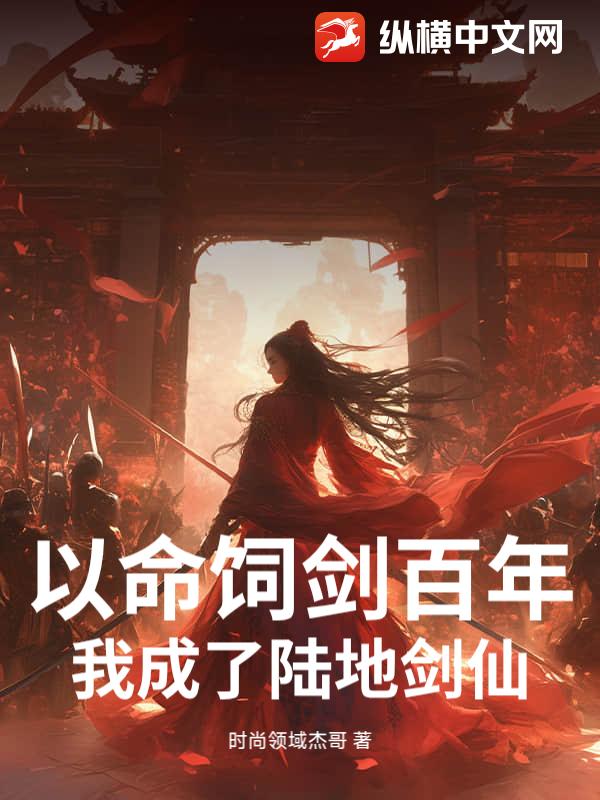 《以命饲剑百年，我成了陆地剑仙！》