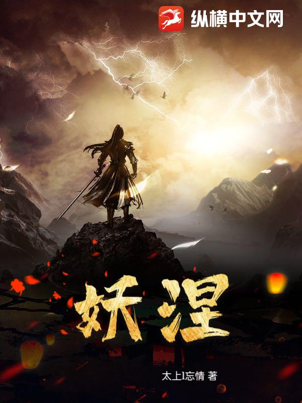 《妖涅》