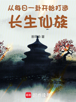 《从每日一卦开始打造长生仙族》