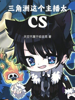 《三角洲：这个主播太CS》