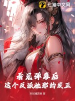 《看见弹幕后，这个反派她邪的发正》