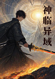 《神临异域》