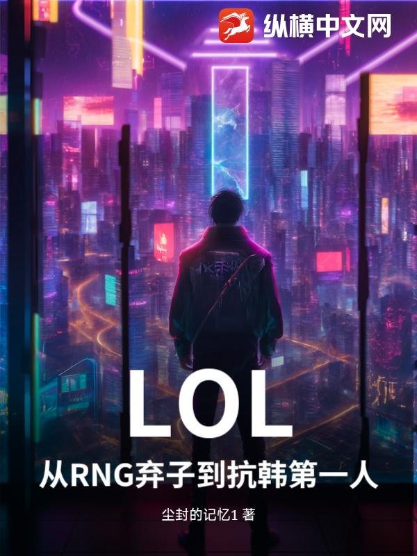 《LOL：从RNG弃子到抗韩第一人》