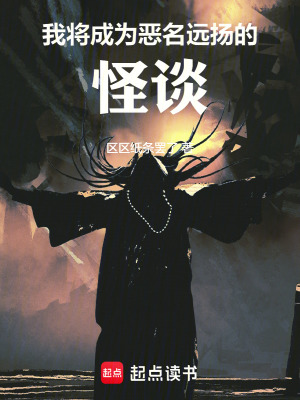 《我将成为恶名远扬的怪谈》