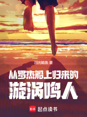 《火影：从罗杰船上归来的漩涡鸣人》