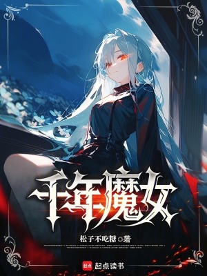 《千年魔女》