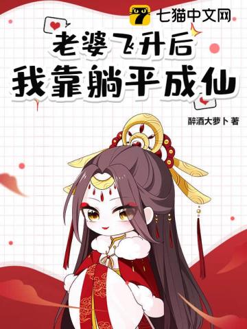 《道侣飞升跑路，我薅哭全宗女修》