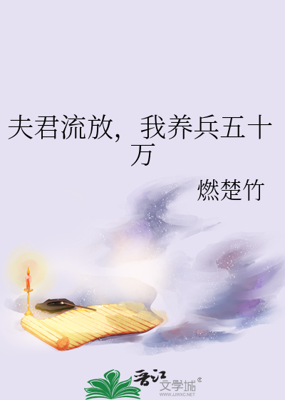 《夫君流放，我养兵五十万》