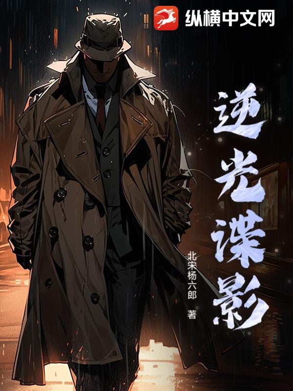 《逆光谍影》