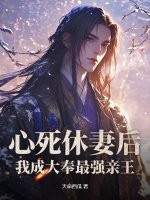 《心死休妻后，我成大奉最强亲王》