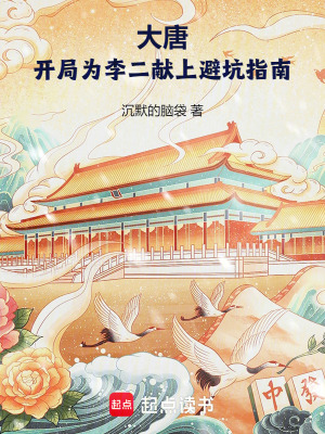 《大唐：开局为李二献上避坑指南》