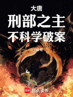 《大唐：刑部之主，不科学破案》