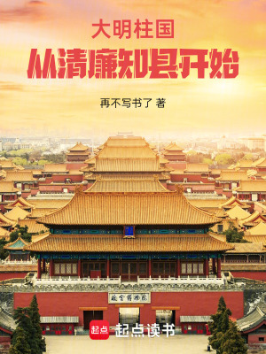 《大明柱国：从清廉知县开始》