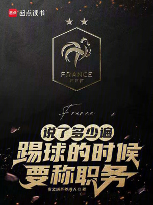 《说了多少遍，踢球的时候要称职务》
