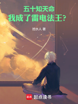 《五十知天命，我成了雷电法王？》