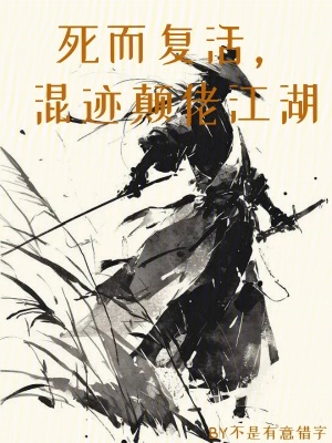 《死而复活，混迹颠佬江湖》