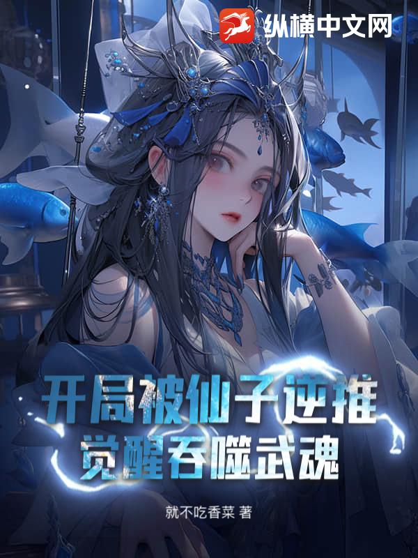 《开局被仙子逆推，觉醒吞噬武魂》