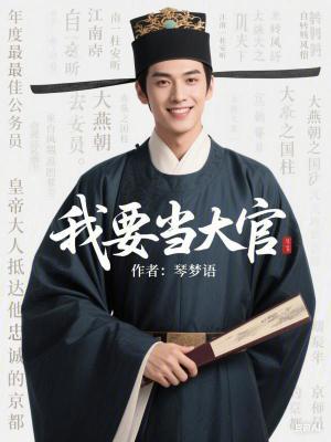 《我要当大官》