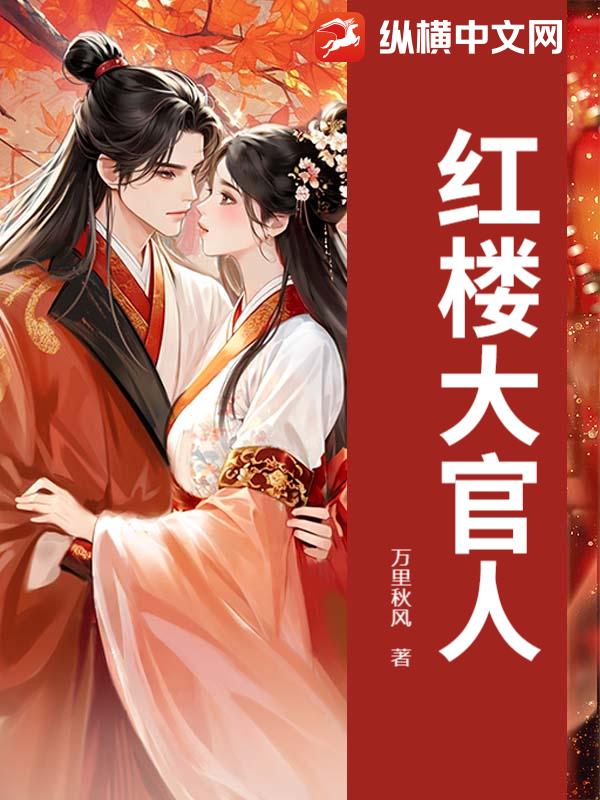 《红楼大官人》