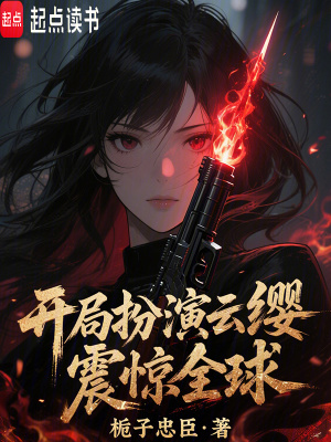 《开局扮演云缨，震惊全球！》