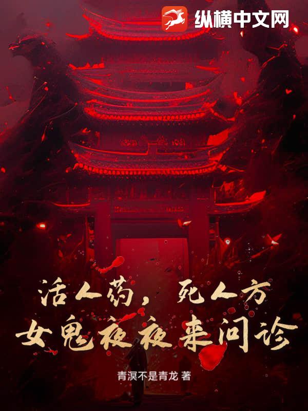 《活人药，死人方：女鬼夜夜来问诊》