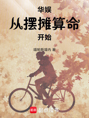 《华娱从摆摊算命开始》