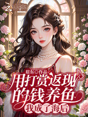 《用打赏返现的钱养鱼，我成了海后》