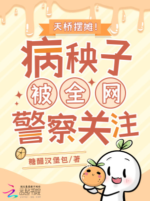 《天桥摆摊！病秧子被全网警察关注》