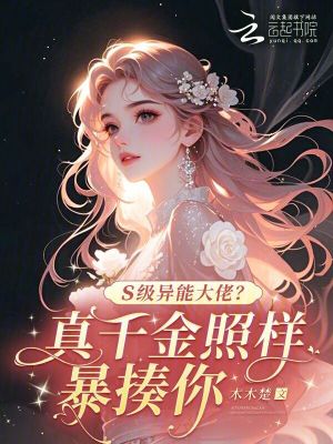 《S级异能大佬？真千金照样暴揍你》