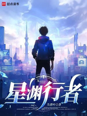 《星渊行者》