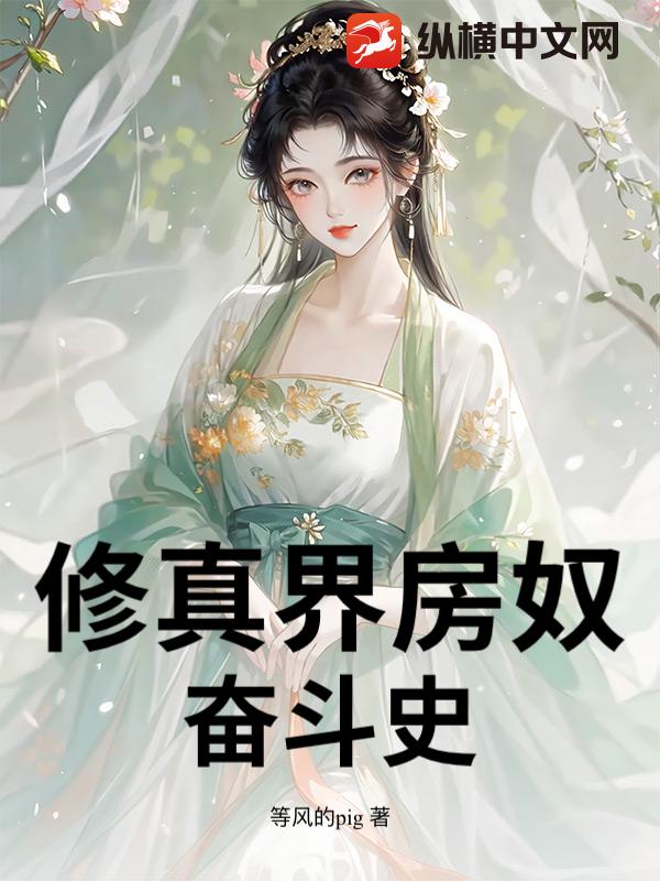 《修真界房奴奋斗史》