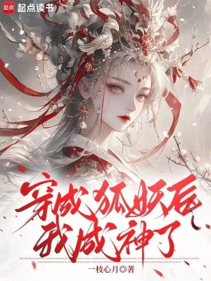 《穿成狐妖后，我成神了》