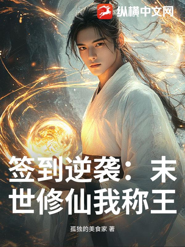 《签到逆袭：末世修仙我称王》