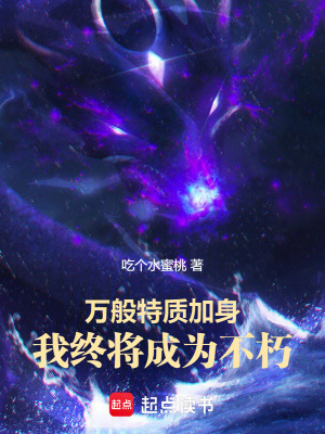 《万般特质加身，我终将成为不朽》