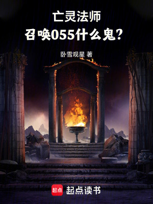 《亡灵法师，召唤055什么鬼？》